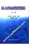 水上安全监督管理  下 封面