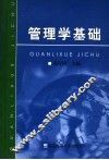 管理学基础 封面