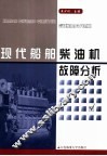 现代船舶柴油机故障分析 封面