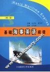 基础海事英语阅读  第2册 封面