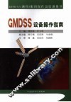 GMDSS设备操作指南 封面