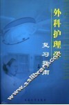 外科护理学复习指南 封面