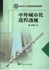 中外城市化进程透视  以韩国城市化为典型案例 封面