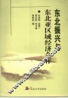 东北振兴与东北亚区域经济合作 封面