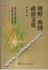 朝鲜-韩国政治文化 封面