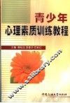 青少年心理素质训练教程 封面