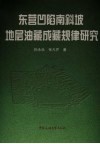 东营凹陷南斜坡地层油藏成藏规律研究 封面