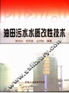 油田污水水质改性技术 封面