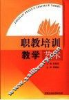 职教培训教学艺术 封面