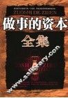 做事的资本全集 封面