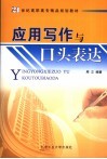 应用写作与口头表达 封面