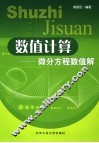 数值计算  微分方程数值解 封面