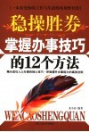 稳操胜券  掌握办事技巧的12个方法 封面
