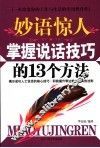 妙语惊人  掌握说话技巧的13个方法 封面