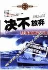 决不放弃  航海英雄启示录 封面