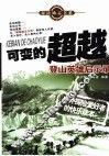 可变的超越  登山英雄启示录 封面