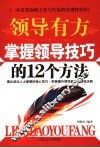领导有方  掌握领导技巧的12个方法 封面