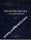 城市空间  形态、类型与意义：苏州古城结构形态演化研究 封面