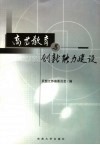 高等教育与创新能力建设  中国民主同盟部分省市第十六次高等教育研讨会论文集 封面