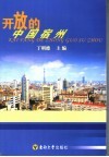 开放的中国宿州 封面