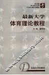 最新大学体育理论教程 封面