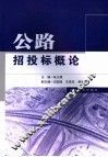 公路招投标概论 封面