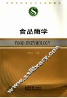 食品酶学 封面