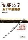古都北京五十年演变录 封面