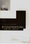 基于文化生态学的城市空间理论  以天津、青岛、大连研究为例 封面