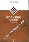 城市成长管理的空间策略 封面