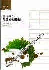 湿地概念与湿地公园设计 封面