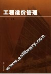 工程造价管理 封面