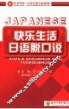 快乐生活日语脱口说 封面