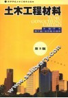 土木工程材料 封面