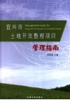 宜兴市土地开发整理项目管理指南 封面