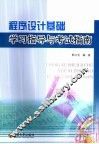 程序设计基础学习指导与考试指南 封面