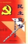 民主监督  中国共产党的理论与实践 封面
