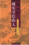 做一个诚实守信的人  中华诚信名言点评 封面