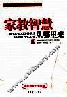 家教智慧从哪里来  家庭教育个案诊断 封面