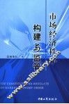 市场经济秩序构建与监管 封面