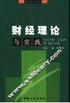 财经理论与实践 封面