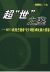 超“世”之鉴 WTO成员方超常行为对区域发展之借鉴 封面