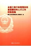 全国工商行政管理系统基层建设和人才工作经验选编 封面