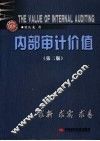 内部审计价值  求新·求实·求易  第2版 封面