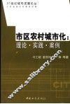 市区农村城市化  理论·实践·案例 封面