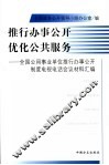 推行办事公开  优化公共服务  全国公用事业单位推行办事公开制度电视电话会议材料汇编 封面