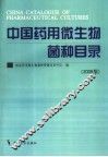 中国药用微生物菌种目录  2006版 封面