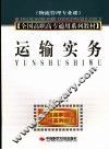 运输实务 封面