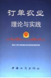订单农业理论与实践 封面