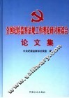 全国纪检监察法规工作理论研讨座谈会论文集 封面